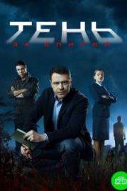 Тень за спиной (2018)