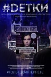 #Dетки (2019)