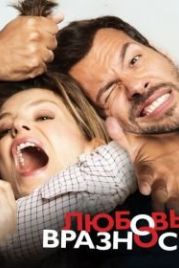 Любовь вразнос (2014) Papa ou maman