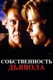 Собственность дьявола (1997) The Devil's Own