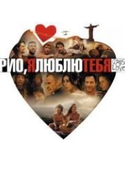 Рио, я люблю тебя (2014) Rio, Eu Te Amo