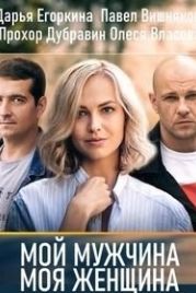 Мой мужчина, моя женщина (2020)