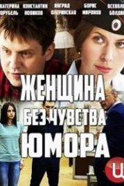 Женщина без чувства юмора (2016)