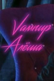 Вампир Алёша (2019)
