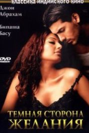Темная сторона желания (2003) Jism