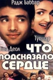 Что подсказало сердце (2002) Kyaa Dil Ne Kahaa