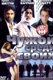 Чужой среди своих (2002) Kaante