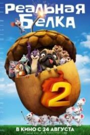 Реальная белка 2 (2017) The Nut Job 2: Nutty by Nature