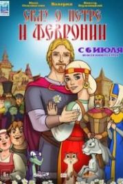 Сказ о Петре и Февронии (2017)