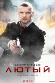 Лютый (2013)