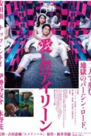 Я люблю тебя (2018) Itoshi no Irene