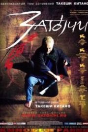 Затоiчи (2003) Zatôichi