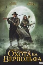 Охота на вервольфа (2008) Never Cry Werewolf