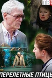 Перелетные птицы (2019)
