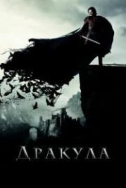 Дракула (2014) Dracula Untold