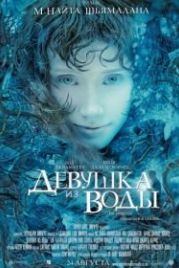 Девушка из воды (2006) Lady in the Water