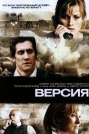 Версия (2007) Rendition