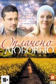 Оплачено любовью (2011)