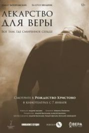 Лекарство для Веры (2021)