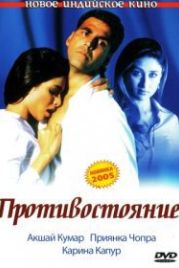 Противостояние (2004) Aitraaz