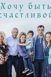 Хочу быть счастливой (2017)