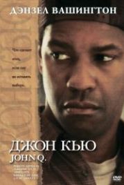 Джон Кью (2002) John Q