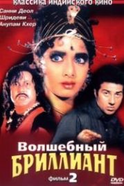 Волшебный бриллиант. Фильм 2 (1989) Nigahen: Nagina Part II