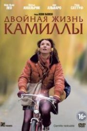 Двойная жизнь Камиллы (2012) Camille redouble