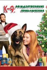 К-9: Рождественские приключения (2013) K-9 Adventures: A Christmas Tale