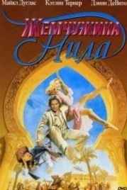 Жемчужина Нила (1985) The Jewel of the Nile