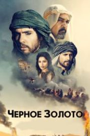 Черное золото (2011) Black Gold
