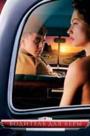 Водитель для Веры (2004)