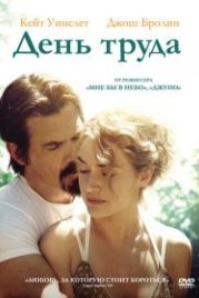 День труда (2013) Labor Day