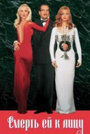 Смерть ей к лицу (1992) Death Becomes Her
