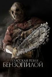 Техасская резня бензопилой 3D (2013) Texas Chainsaw 3D