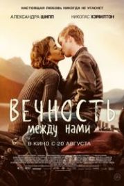 Вечность между нами (2020) Endless