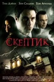 Скептик (2007) The Skeptic