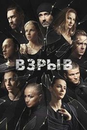 Взрыв (2018)