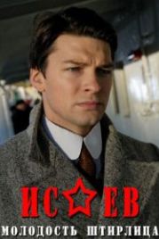 Исаев (2009)
