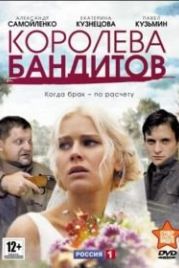 Королева бандитов (2013)