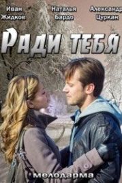 Ради тебя (2013)