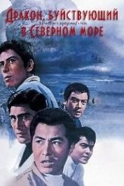Дракон, буйствующий в Северном море (1966) Hokkai no Abare-Ryu