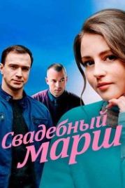 Свадебный марш (2022)