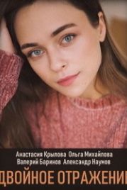 Двойное отражение (2019)