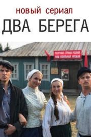 Два берега (2020)