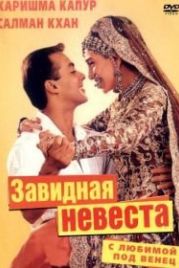 С любимой под венец (2000) Dulhan Hum Le Jayenge