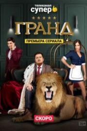 Гранд (2018)