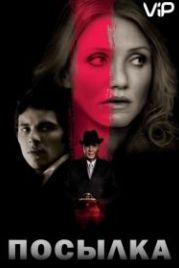 Посылка (2009) The Box