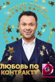 Любовь по контракту (2019)