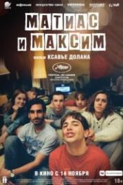 Матиас и Максим (2019) Matthias et Maxime